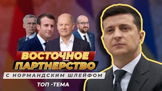 Зеленский сьездил в Брюссель: с кем встретился и о чем договорился?