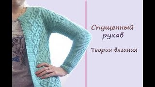 Спущенный рукав. Расчет и теория вязания