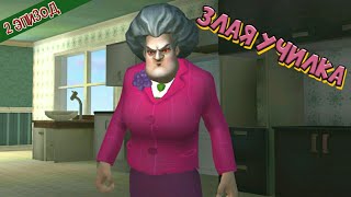 Scary Teacher 3D | Злая Училка Мисс Ти | 2 эпизод - Полное Прохождение