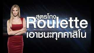 [Roulette-Thai]Ep.77 สูตรโกงรูเล็ต เอาชนะทุกคาสิโน