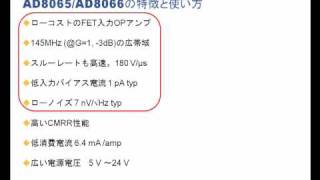 AD8065/AD8066 　特徴と使い方