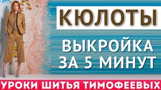 кюлоты|выкройка за пять минут|тимофеева тамара