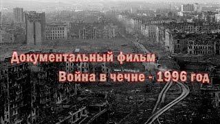 Война в чечне - 1996 год
