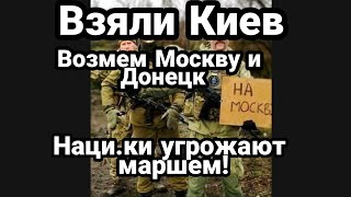 На.цики УГРОЖАЮТ МАРШЕМ МОСКВЕ И ДОНЕЦКУ!