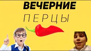 Анонс Вечерние Перцы НОВЫЙ СЕЗОН!