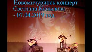Новомичуринск концерт Светлана Копылова -07.04.2019 год HD MEDIUM FR30.