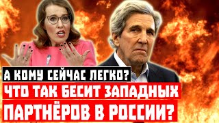 А кому сейчас легко? Что так бесит западных партнёров в России?