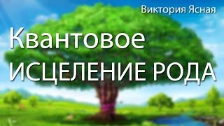 Квантовое ИСЦЕЛЕНИЕ РОДА. Виктория Ясная