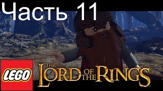 Звук? Прохождение Лего Властелин Колец/LEGO The Lord of the Rings №11