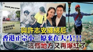◤更新◢ 與許志安纏綿後【香港正宗小三原來在大馬】這個地方又再爆紅了!!