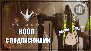 Порно в Парогоне ● Paragon ●