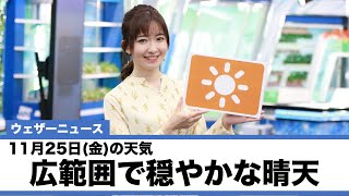 お天気キャスター解説 11月25日(金)の天気