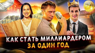 Как стать миллиардером за один год | Реальная экономика США и Европы 