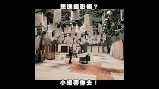 攝影棚揭密 #八點檔#黃金歲月 #Shorts