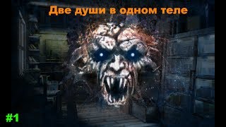 Прохождение Black Mirror 3-1 ???Две души в одном теле???