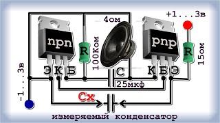 ЗВУКОВОЙ ИЗМЕРИТЕЛЬ ESR Конденсатора УНИКАЛЬНАЯ СХЕМА для Ваших Самоделок