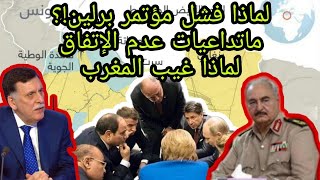 ليبيا : فشل مؤتمر برلين+أمور مضحكة+سيناريوهات محتملة+ولماذا غيب المغرب