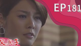 父與子 EP181
