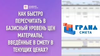 Как быстро пересчитать в базисный уровень цен материалы, введённые в смету в текущих ценах?