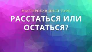 РАССТАТЬСЯ ИЛИ ОСТАТЬСЯ?