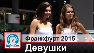 Девушки Франкфуртского автосалона