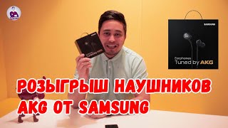 Подарочки от РУЗИЧА. Наушники AKG от Samsung