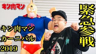 【キン肉マンカーニバル2019】 緊急参戦レポート！豊洲PIT4000人が集結 キン肉マン40周年！！集いし友よ 最高の１日をありがとう！！！の巻