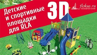 Дополнительная база объектов для Realtime Landscaping Architect. Детские и спортивные площадки 3D
