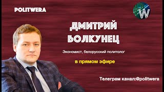 Лукашенко в стране невыученных уроков. 
 Дм Болкунец
