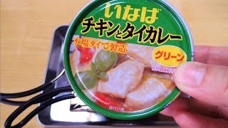 【0.3合炊飯実験】いなばタイカレー【今日の昼食】