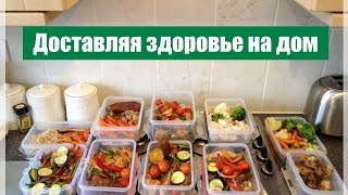 Продуктивность. Доставляя здоровье на дом