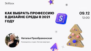 Как выбрать профессию в дизайне среды в 2021 году