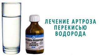 Лечение артроза перекисью водорода по методу Неумывакина