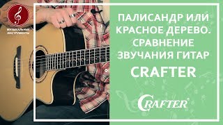 Палисандр или Красное дерево | Сравнение звучания гитар CRAFTER