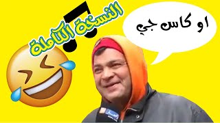 اغنية كاس جو? او قهوة حليب النسخة الكاملة?