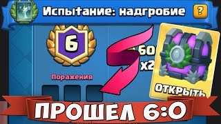 ПРОШЕЛ НОВОЕ ИСПЫТАНИЕ "НАДГРОБИЕ" - 6 : 0 !!! С 99-й ПОПЫТКИ )))