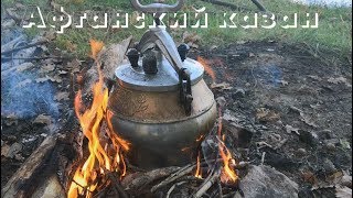 Афганский казан. Готовим на рыбалке !