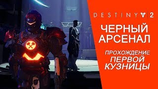 DESTINY 2 - ЧЕРНЫЙ АРСЕНАЛ - Прохождение Первой Кузницы.