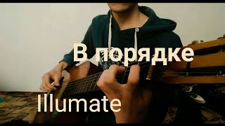 Illumate - в порядке, на гитаре, кавер)