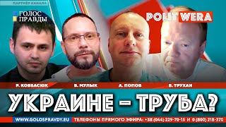 БОЛЬШОЙ ТЕЛЕМОСТ:  РОССИЯ vs УКРАИНА . "Украине-труба?"