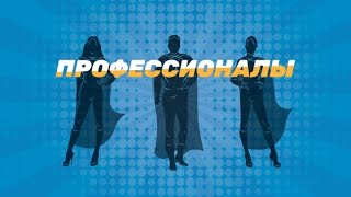 «Профессионалы»: Телевикторина для провизоров и фармацевтов. Выпуск 1