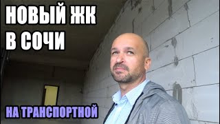 ? НОВЫЙ ЖК НА ТРАНСПОРТНОЙ : НОВОСТРОЙКИ СОЧИ : КВАРТИРЫ СОЧИ : ЖК В СОЧИ