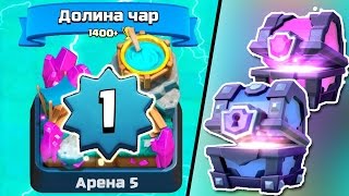 #Мини КЛЕШЕР# ПЕРЕШЕЛ на 5 АРЕНУ !!! ОТКРЫЛ СУПЕР МАГ и МАГИЧЕСКИЙ СУНДУК♦Будет ЛЕГА ???