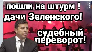 Они ПОШЛИ НА ШТУРМ ДОМА ЗЕЛЕНСКОГО! Судебный ПЕРЕВОРОТ! Зеленского