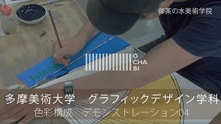 OCHABI_多摩美術大学_グラフィックデザイン_色彩構成4_2017