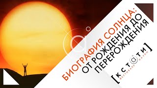 [БИОГРАФИЯ СОЛНЦА: ОТ РОЖДЕНИЯ ДО ПЕРЕРОЖДЕНИЯ] Ток-шоу