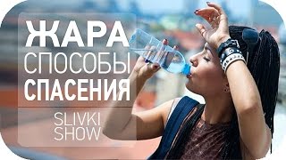 Жара, как ее пережить [SLIVKI SHOW]