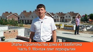 Дом из газобетона. ч9. Монтаж плит перекрытия