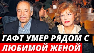 Валентин Гафт умер рядом с любимой женой