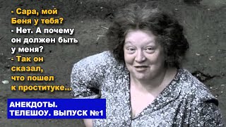 Анекдот. Много анекдотов. Самые смешные анекдоты